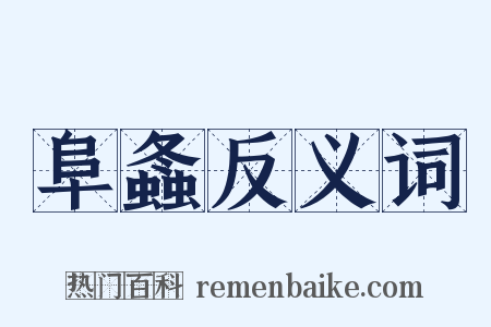 阜螽反义词是什么意思的图片